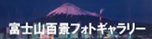 富士山百景フォトギャラリー
